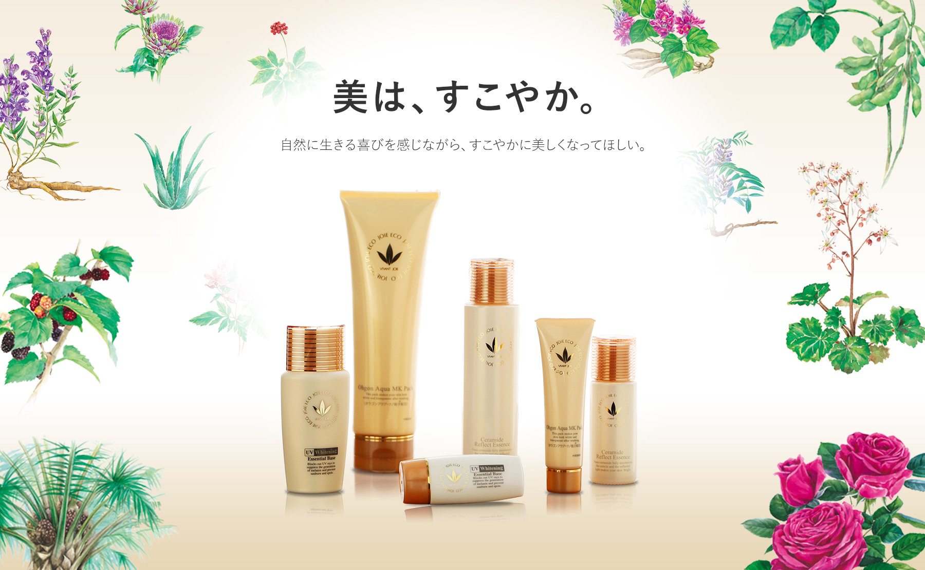 美は、すこやか。自然に生きる喜びを感じながら、すこやかに美しくなってほしい。