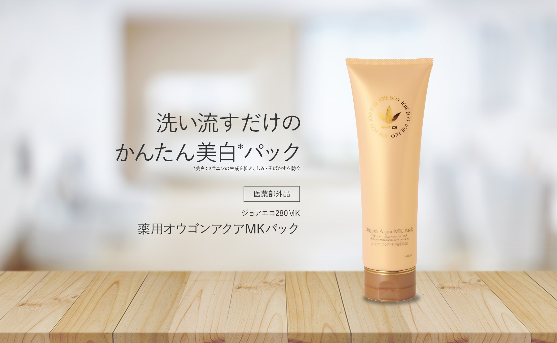 洗い流すだけのかんたん美白パック 医薬部外品 ジョアエコ280MK 薬用オウゴンアクアMKパック
