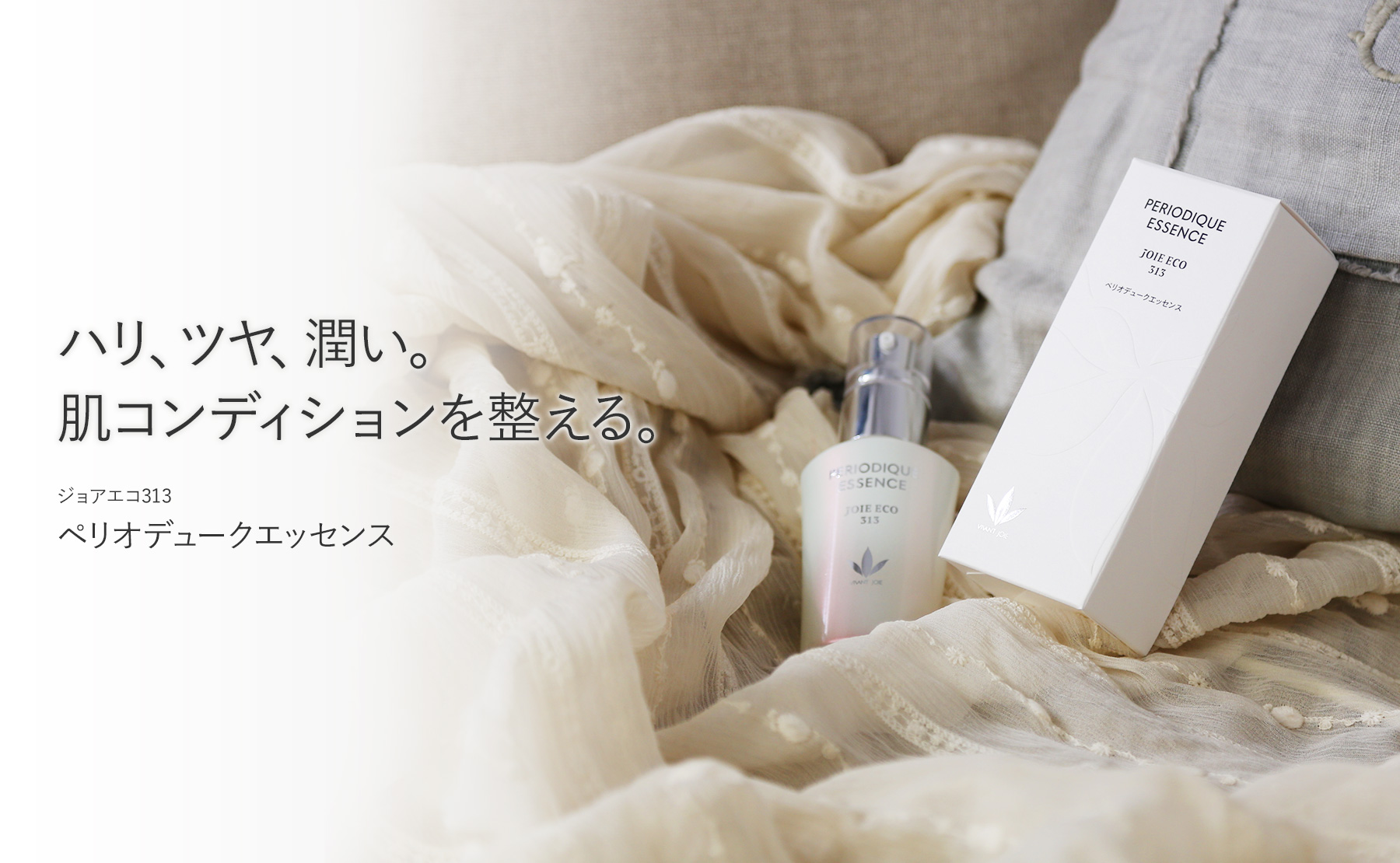 ハリ、ツヤ、潤い。肌コンディションを整える。ジョアエコ313 ペリオデュークエッセンス