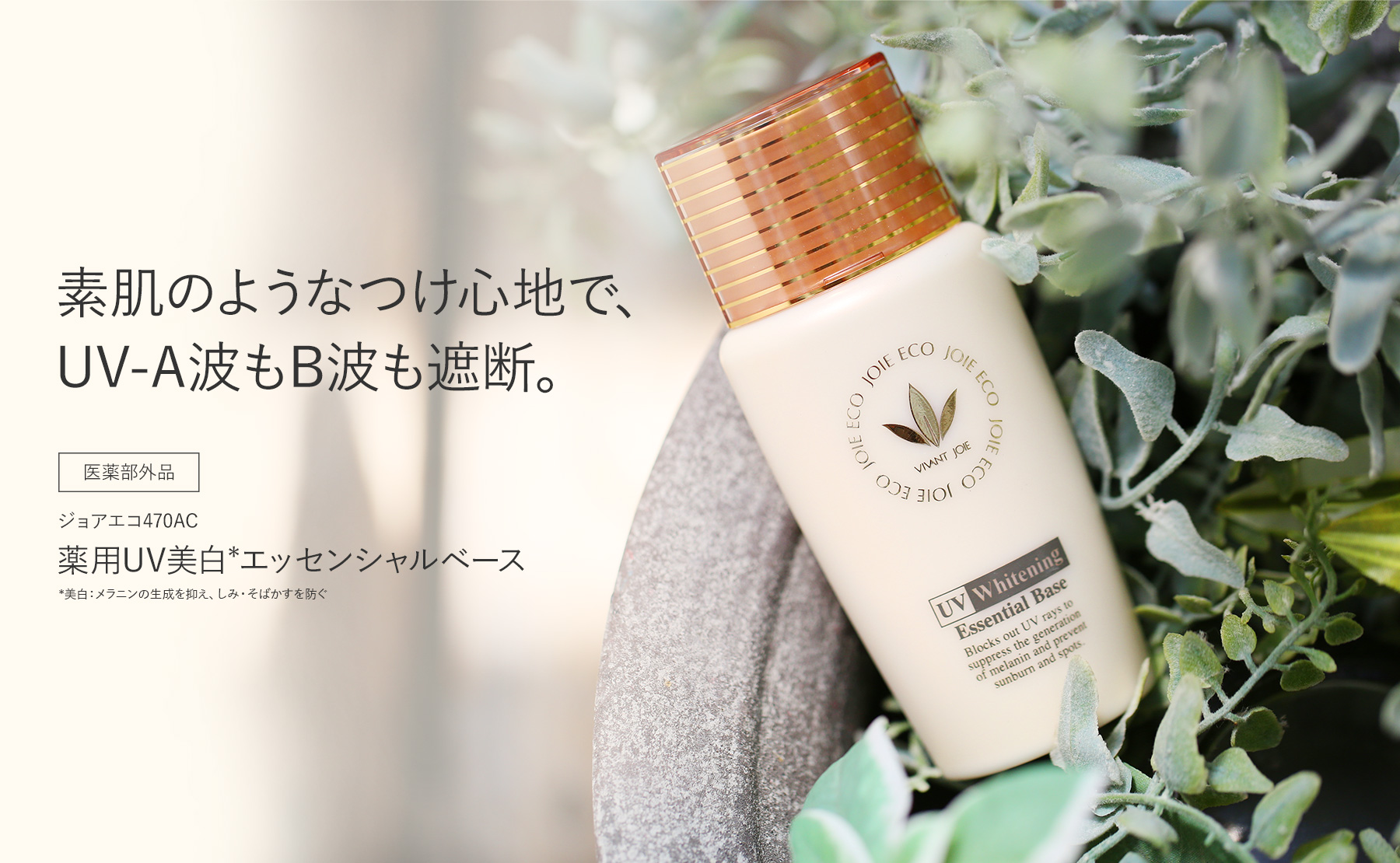 素肌のようなつけ心地で、UV-A波もB波も遮断。医薬部外品 ジョアエコ470AC 薬用UV美白エッセンシャルベース