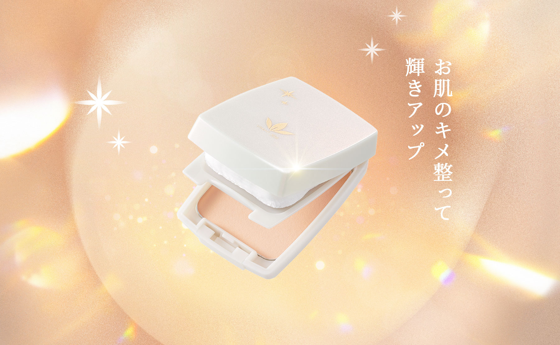 お肌のキメ整って輝きアップ